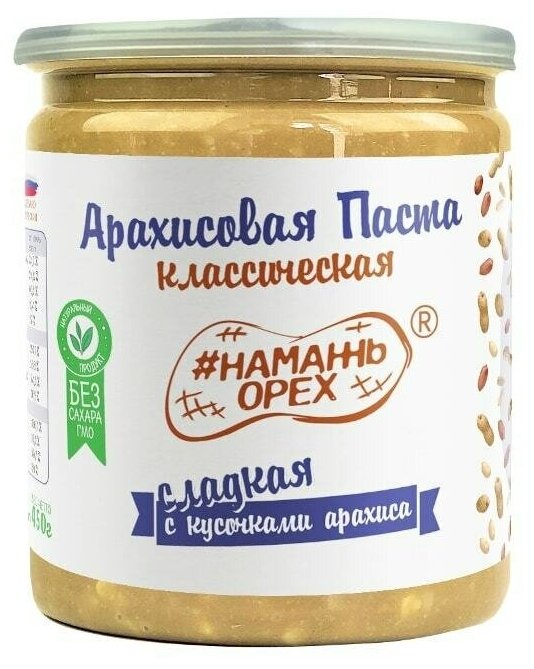 Арахисовая паста "Классическая Сладкая с кусочками арахиса" Намажь_орех 450 грамм - фотография № 1