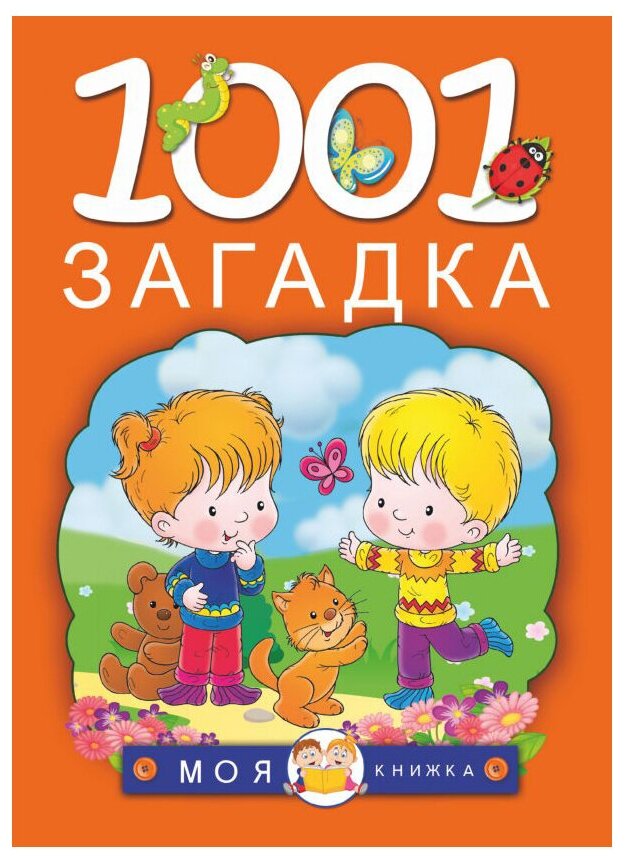 1001 загадка Книга Елкина Наталья 6+