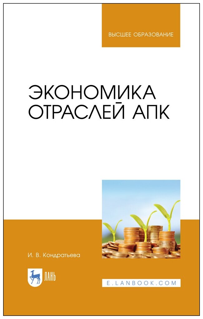 Кондратьева И. В. "Экономика отраслей АПК"