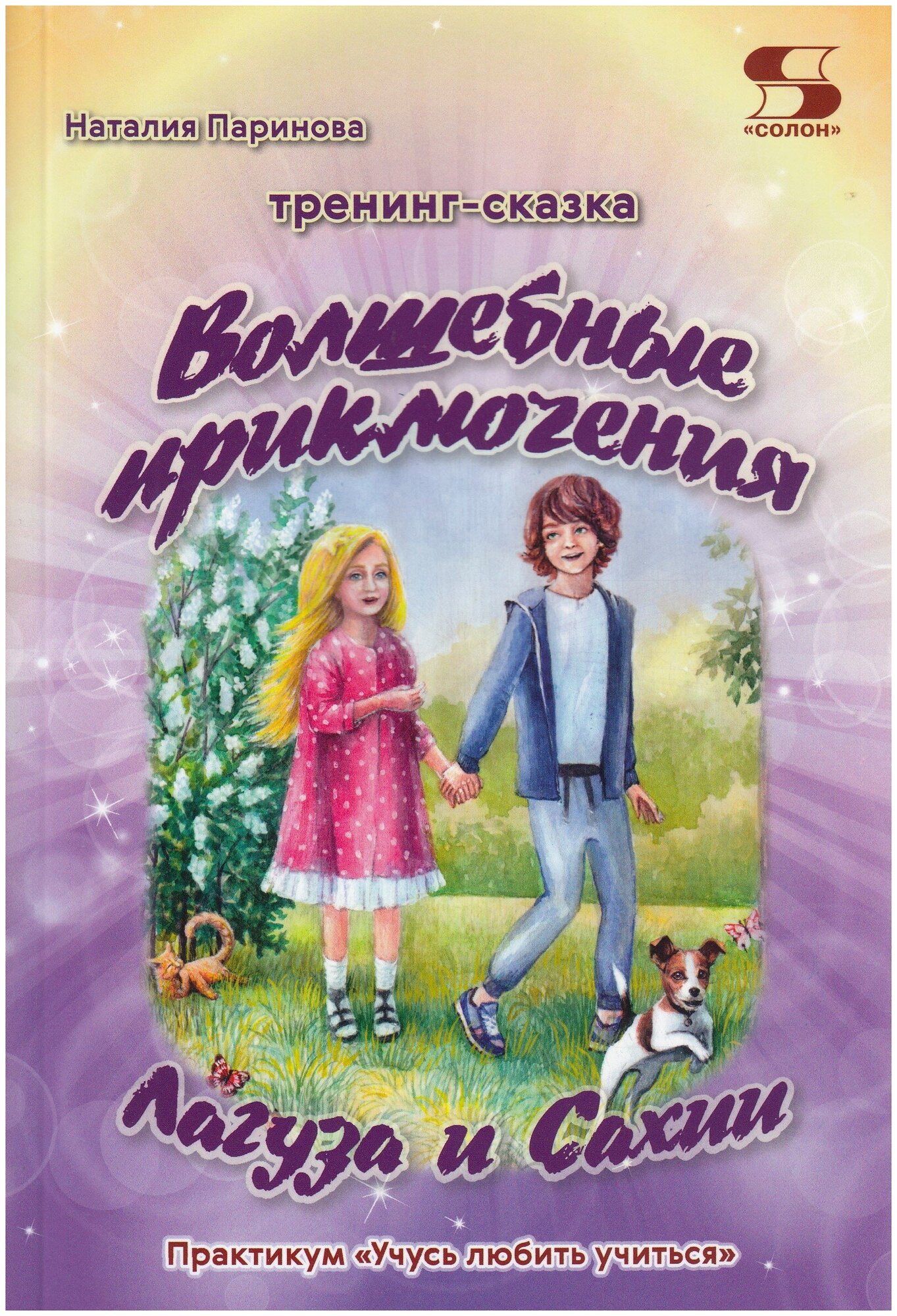 Тренинг-сказка "Волшебные приключения Лагуза и Сахии". Обучающий игровой практикум, Паринова Н.