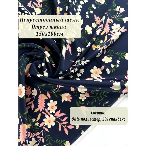 Искусственный шёлк темно-синий