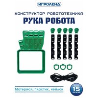 Игроленд Конструктор робототехника "Рука робота", ABS, нейлон, 16,5х6х12,5см