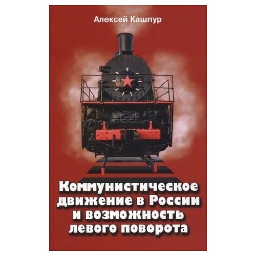 Коммунистическое движение в России и возможность левого поворота