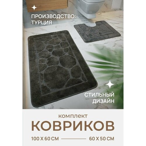 Коврики для ванной и туалета комплект 2шт, 60x100+60x50 см., темно-серый