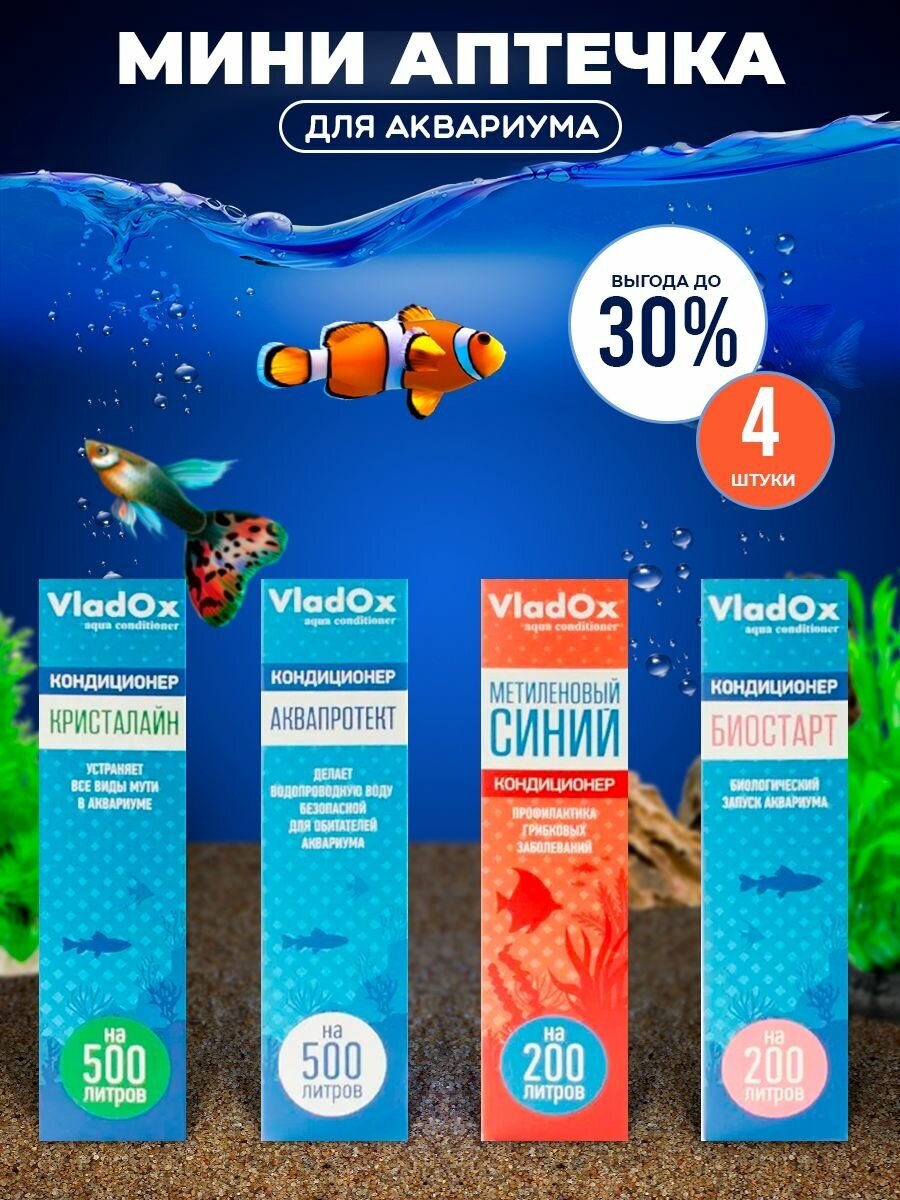Мини аптечка для аквариума Vladox: Метиленовый синий, Биостар, Аквапротект, Кристалайн.
