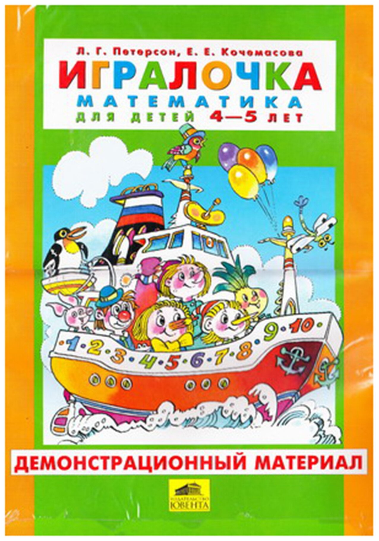 Игралочка. Математика для детей 4-5 лет. Демонстрационный материал - фото №1