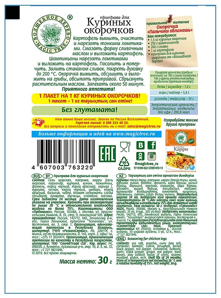 Приправа Волшебное дерево для куриных окорочков 30г - фото №3