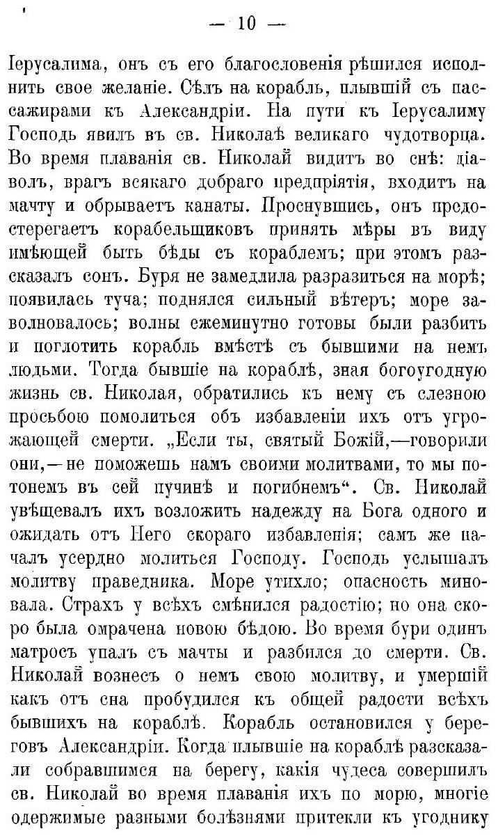 Книга Жизнеописание святителя и чудотворца Николая, архиепископа Мирликийского, с присо... - фото №10
