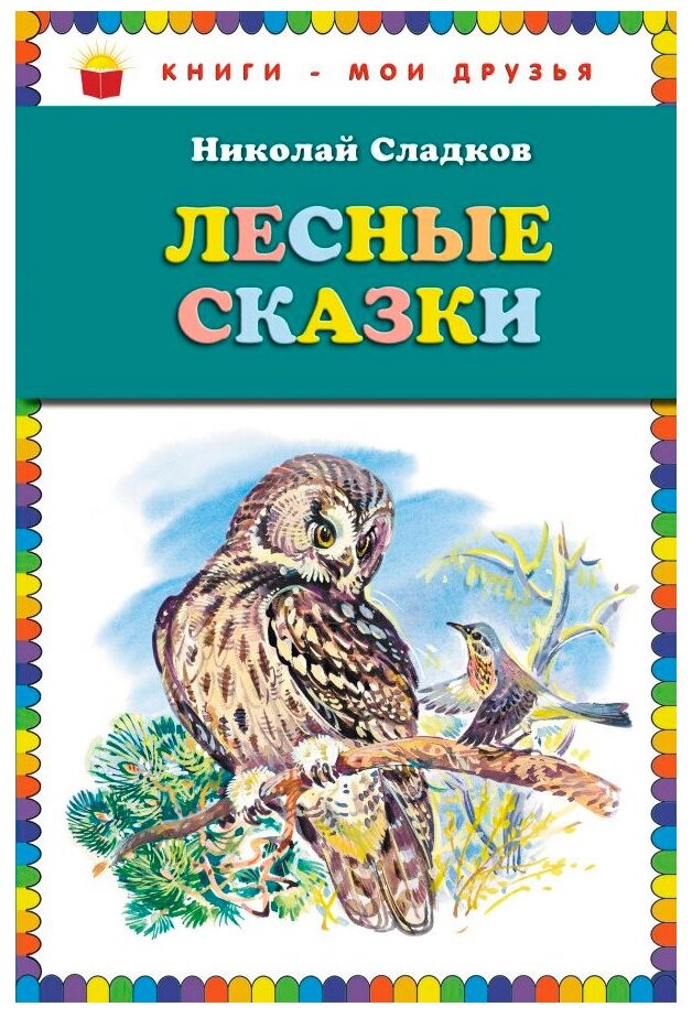 Сладков Н. И. "Книги - мои друзья. Лесные сказки"
