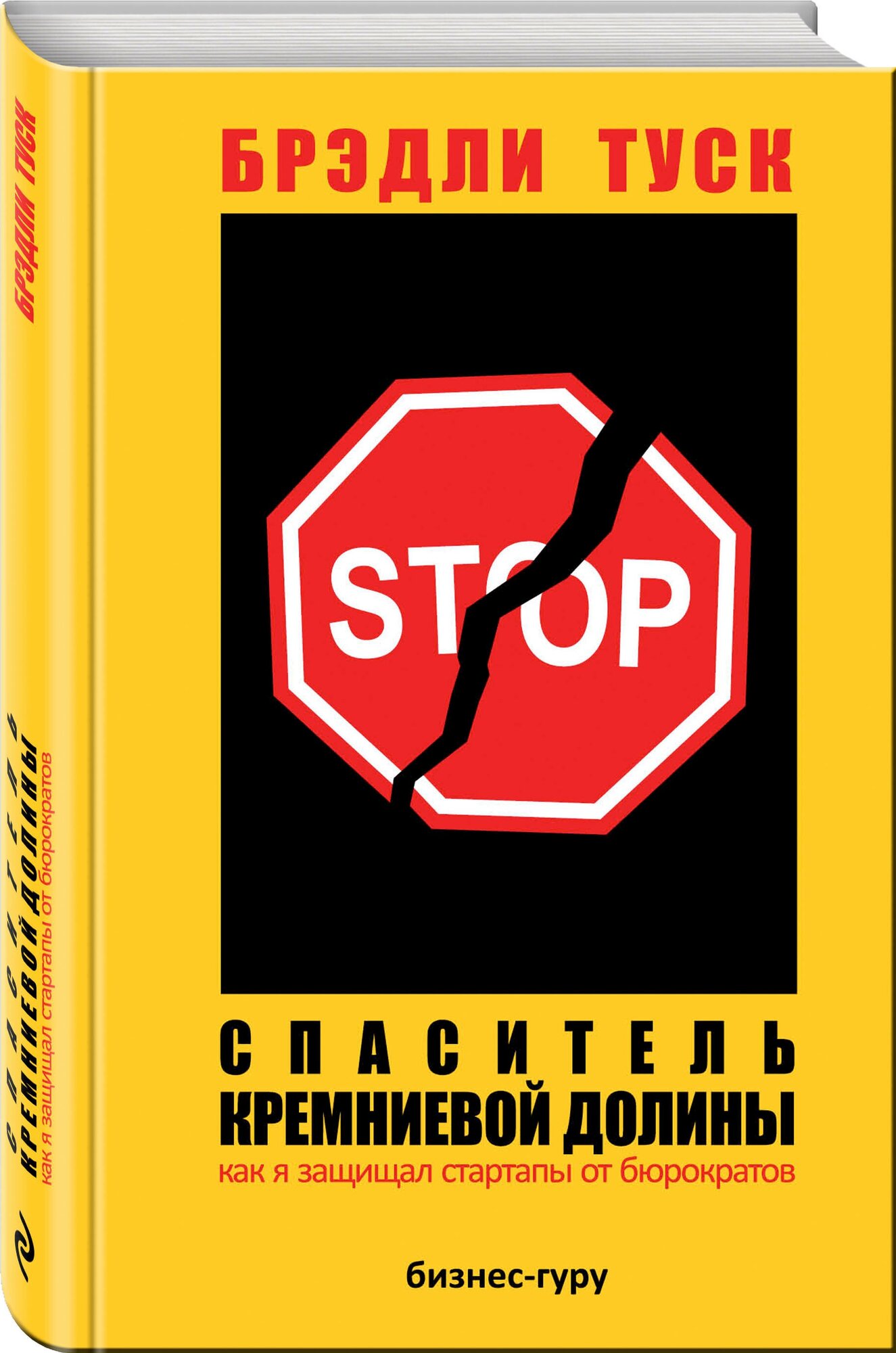 Туск Б. Спаситель Кремниевой долины. Как я защищал стартапы от бюрократов