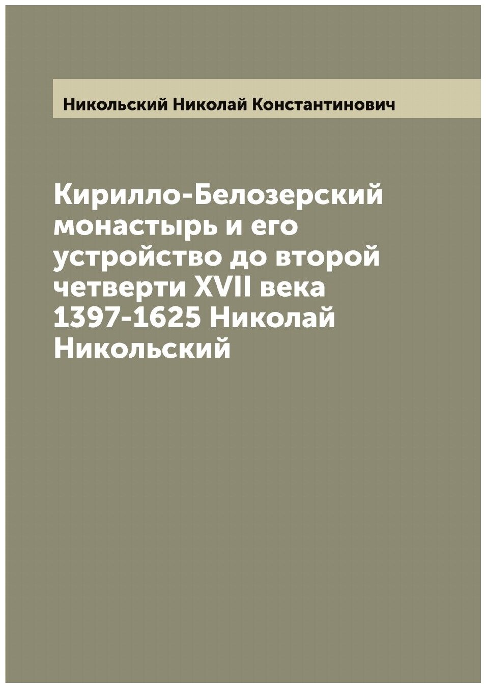 Книга Кирилло-Белозерский монастырь и его устройство до второй четверти XVII века 1397-... - фото №1