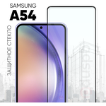 Защитное полноэкранное стекло для Samsung Galaxy А54 / Самсунг Галакси А54 - изображение