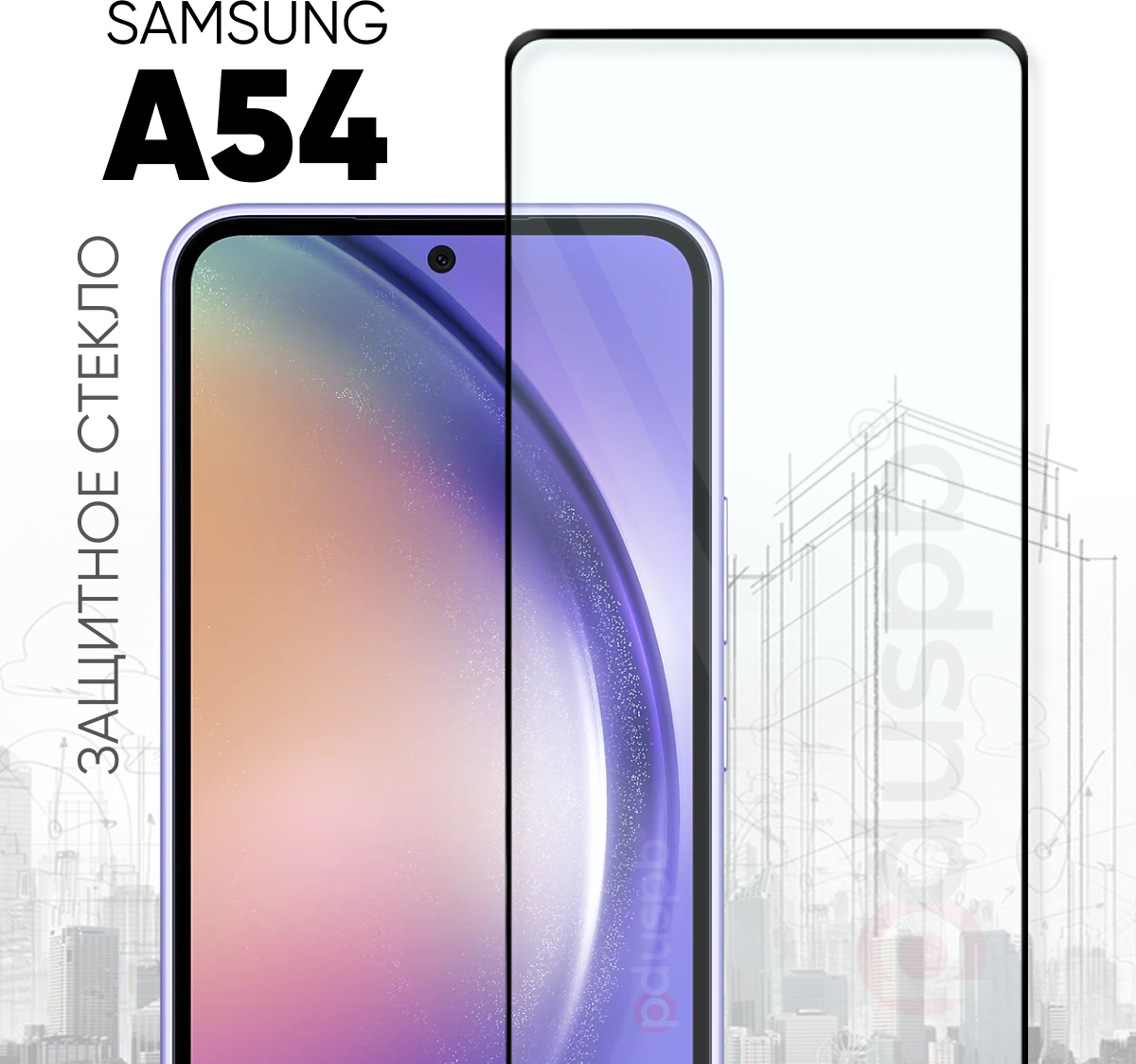 Защитное полноэкранное стекло для Samsung Galaxy А54 / Самсунг Галакси А54