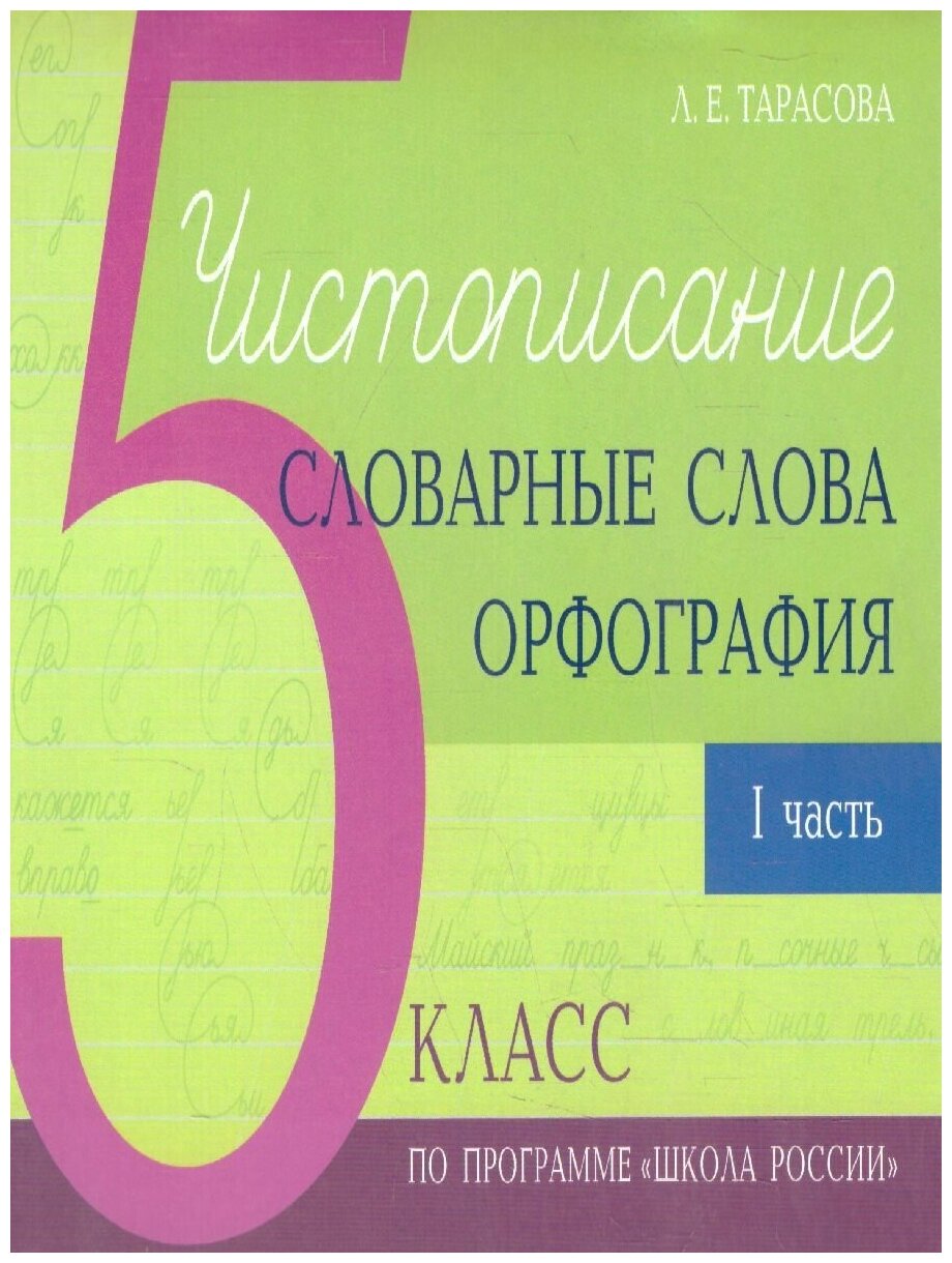 Чистописание и словарные слова 5 класс. 1 часть по программе Школа России