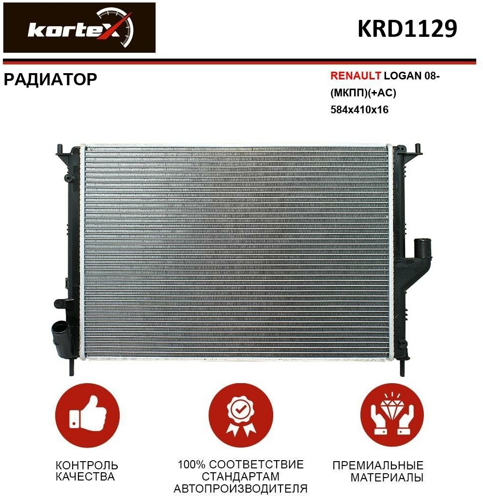 Радиатор Kortex для Renault Logan 08- (МКПП)(+AC) 584x410x16 OEM 8200735039, KRD1129, LRCRELO08139