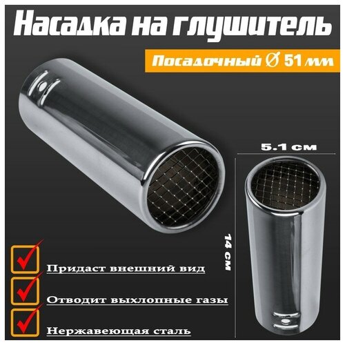 Насадка на глушитель 1451 см посадочный 51 мм А44 702₽
