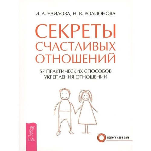 Секреты счастливых отношений. 57 практических способов укрепления отношений