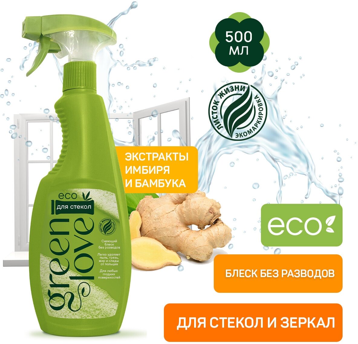 Средство чистящее Green Love для стекол и зеркал 500мл - фото №1