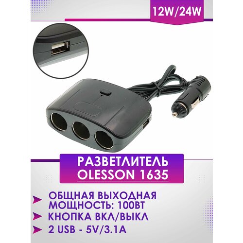 Разветвитель прикуривателя Olesson 1635 (1000ma, 3 АЗУ + 1 USB)