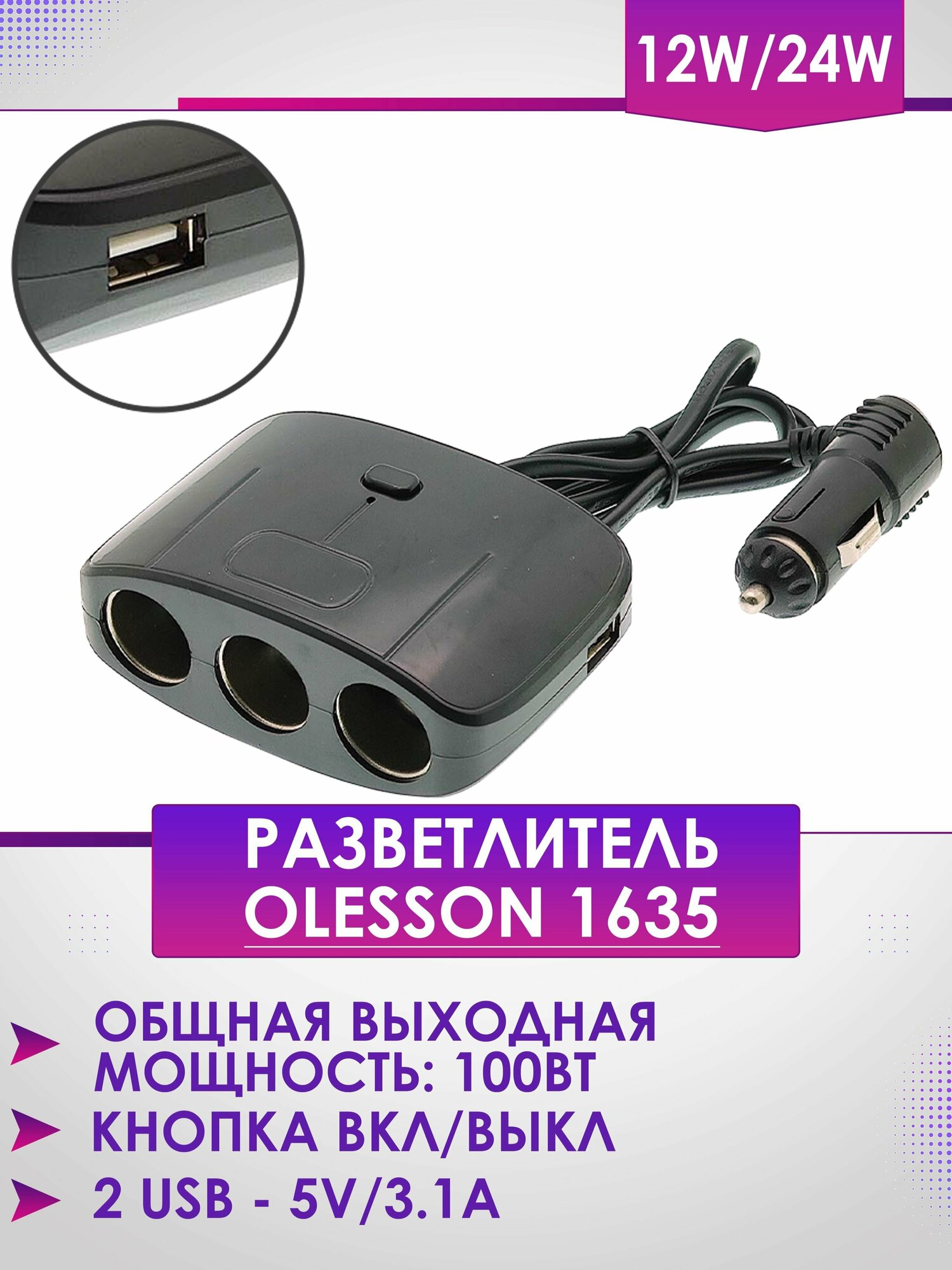 Разветвитель прикуривателя Olesson 1635 (1000ma 3 АЗУ + 1 USB)