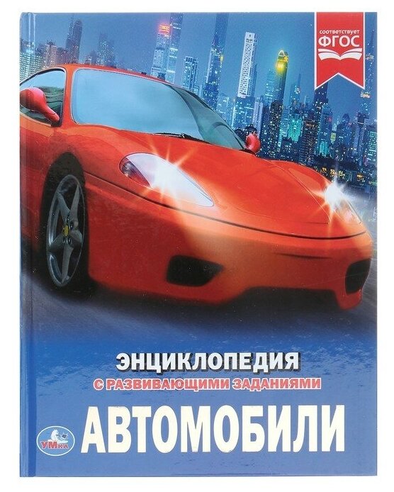 Энциклопедия с развивающими заданиями «Автомобили»