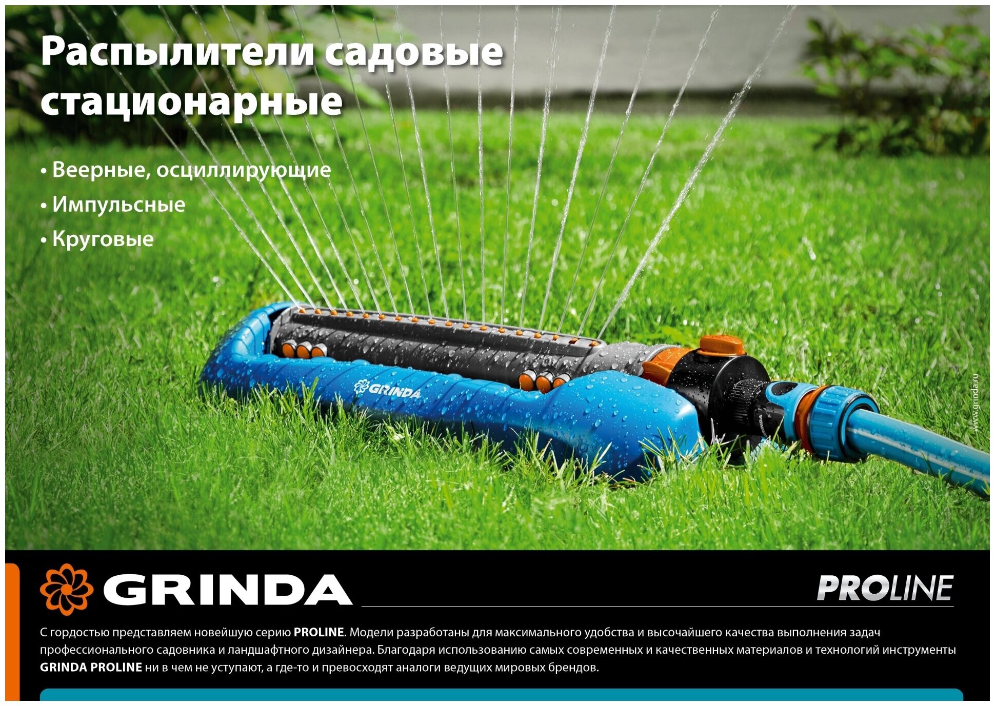 GRINDA RO-19, 19 форсунок, ударопрочный пластик, веерный распылитель, PROLine (429343)