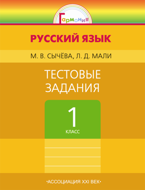 Русский язык. 1 класс. Тестовые задания. - фото №4