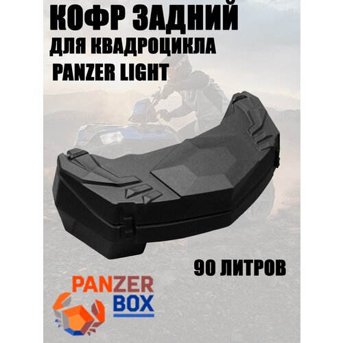 Кофр для квадроцикла задний PANZER LIGHT, 90л.