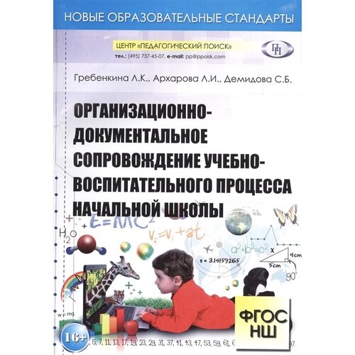 Организационно-документальное сопровождение учебно-воспитательного процесса начальной школы