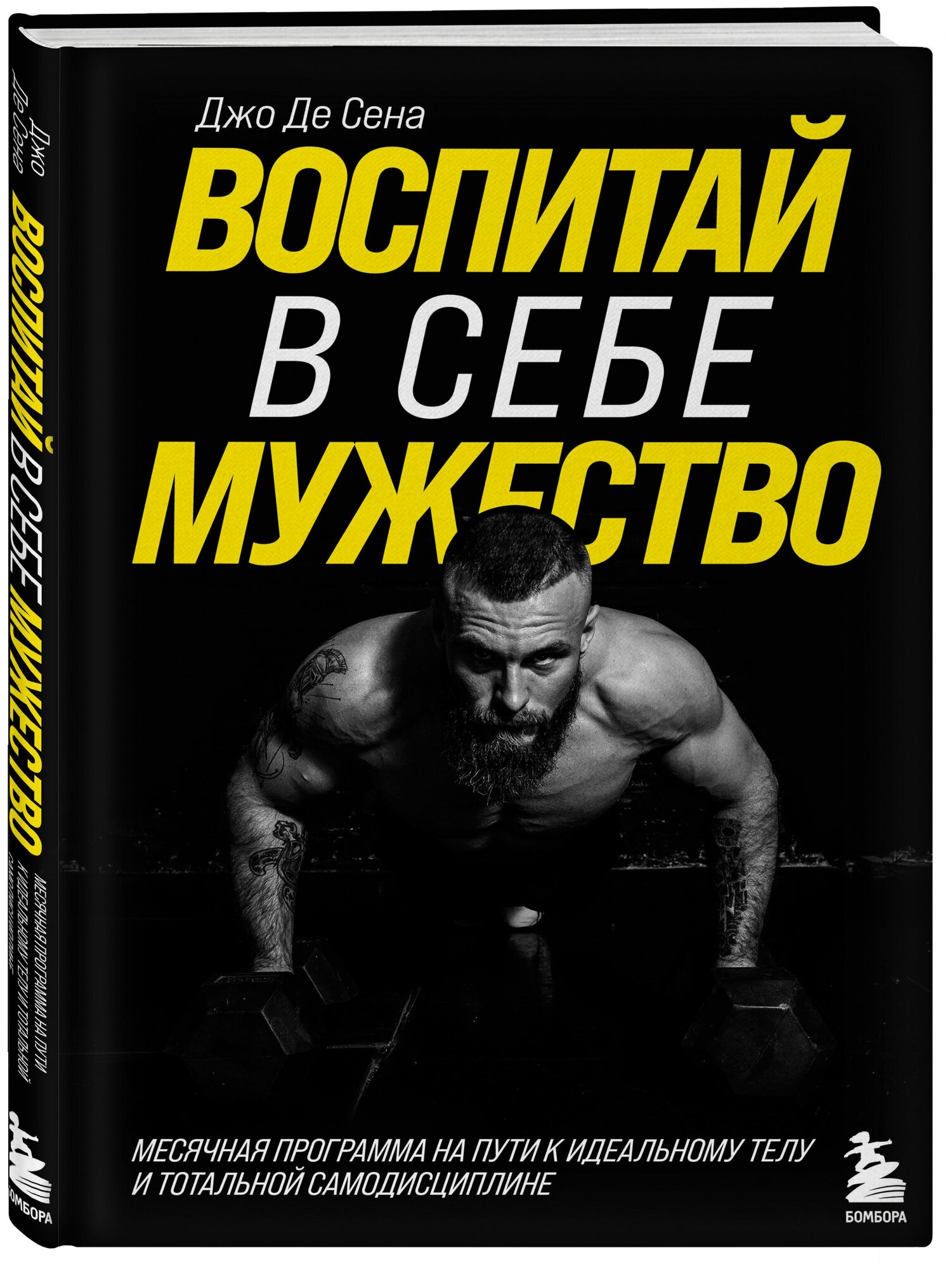 Воспитай в себе мужество! Месячная программа на пути к идеальному телу и тотальной самодисциплине - фото №1