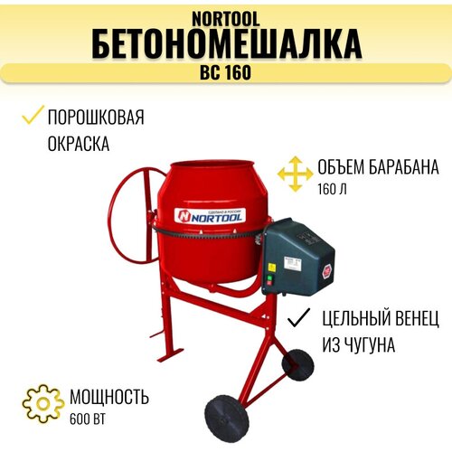 Бетономешалка Nortool BC 160, чугунный венец, порошковая окраска