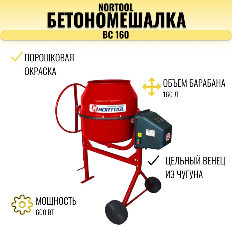 Бетономешалка Nortool BC 160 чугунный венец порошковая окраска