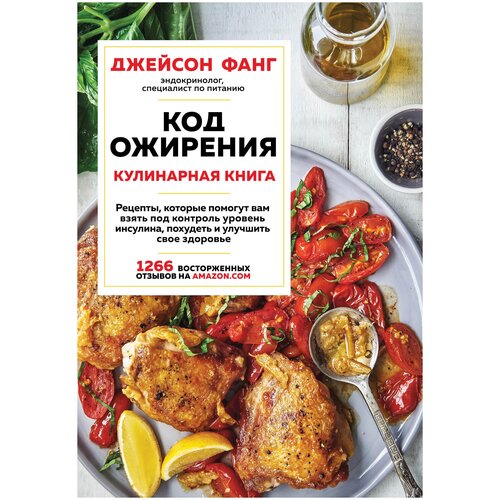 Код ожирения. Кулинарная книга