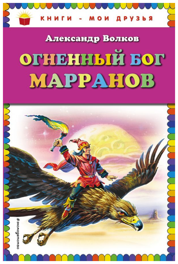 Волков А.М. "Книги - мои друзья. Огненный бог Марранов"