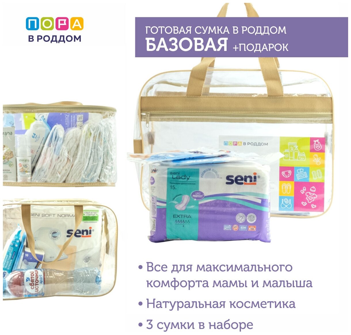Готовая сумка в роддом для мамы и малыша Базовая, прозрачная