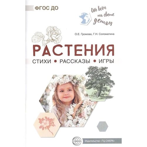 Растения. Стихи. Рассказы. Игры