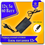 Блок питания (сетевой адаптер, зарядное устройство) универсальный 12V 5A (5,5*2,5 мм) - изображение