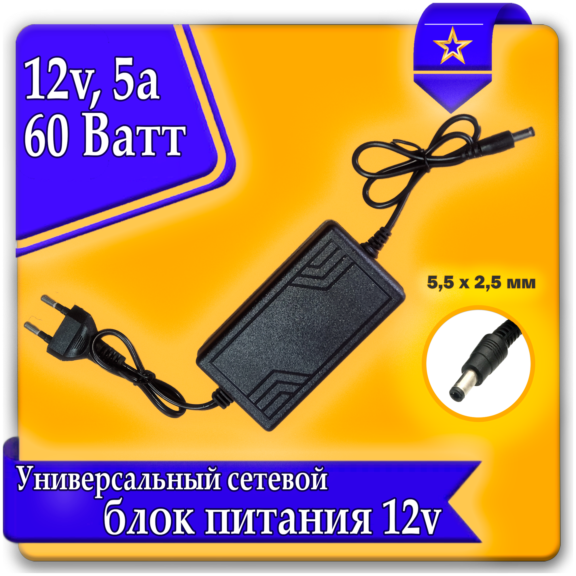 Блок питания (сетевой адаптер, зарядное устройство) универсальный 12V 5A (5,5*2,5 мм)