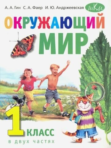 Окружающий мир. 1 класс. Учебник. В 2-х частях в 1 книге - фото №1