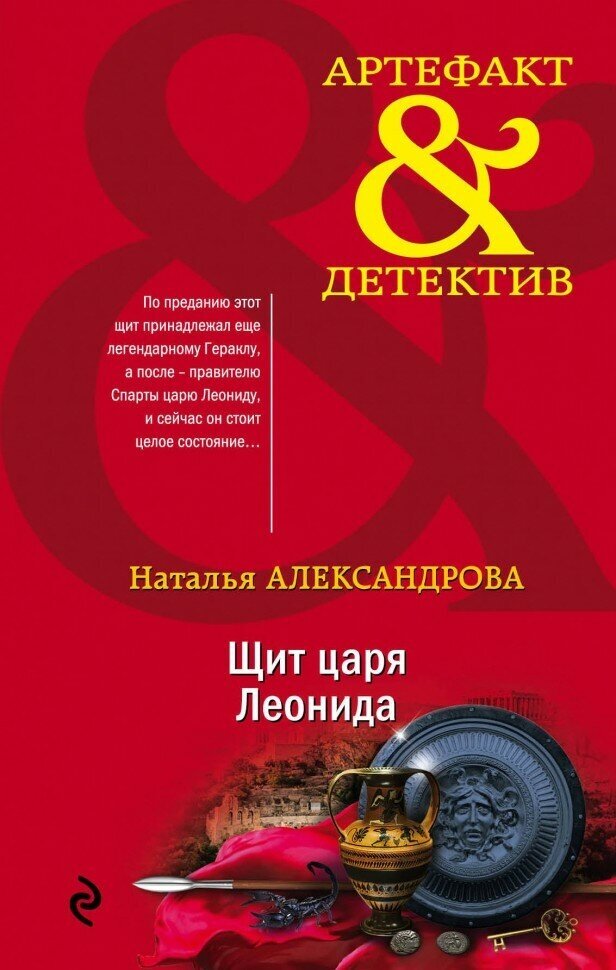 Щит царя Леонида (Наталья Александрова) - фото №7