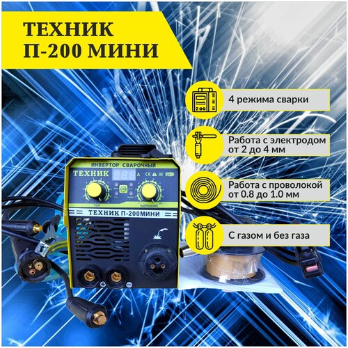 Сварочный инверторный полуавтомат техник П-200 мини 942300₽