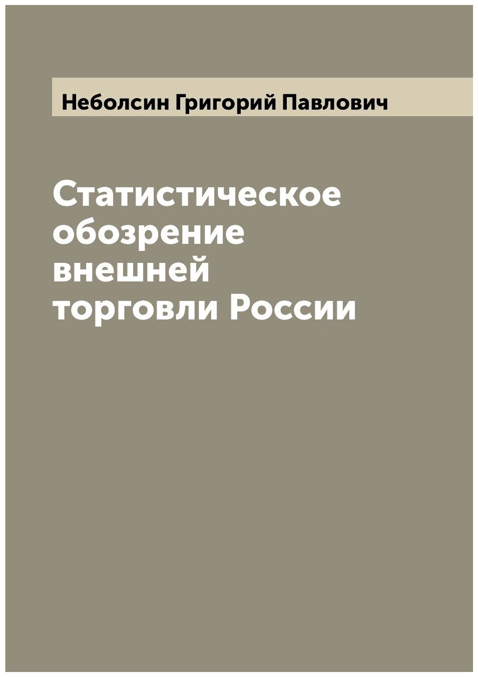 Статистическое обозрение внешней торговли России