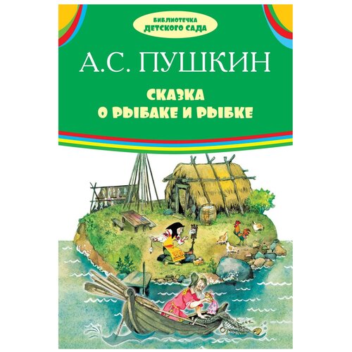 Пушкин А.С. "Сказка о рыбаке и рыбке"