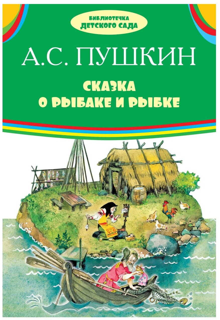 Пушкин А. С. "Сказка о рыбаке и рыбке"