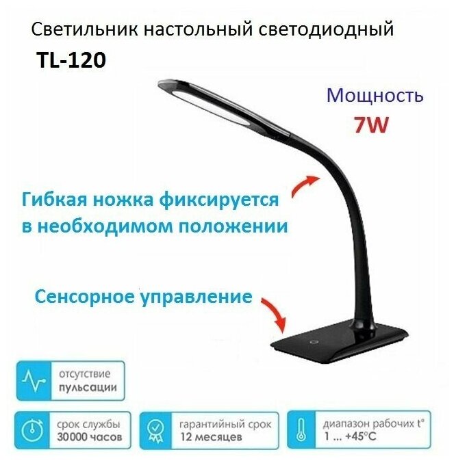 Светильник настольный светодиодный сенсорный с димером 7W LE LED TL-120