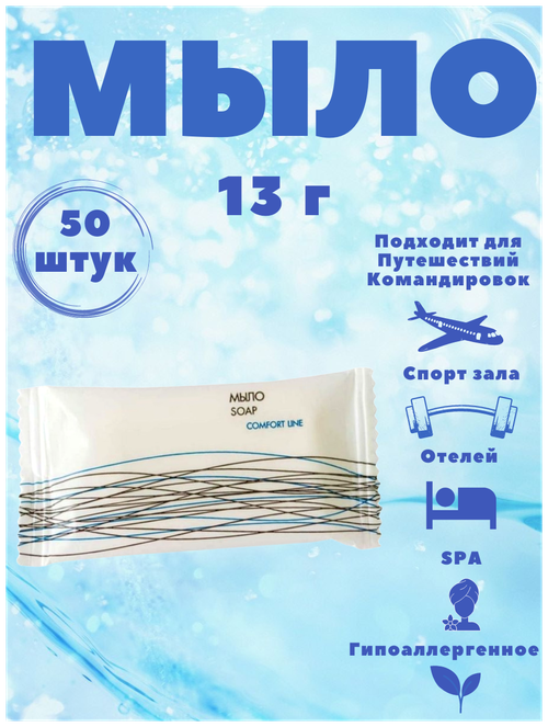 Одноразовое мини мыло для гостиниц и отелей, 13 г во флопаке. Мини косметика. Comfort Line