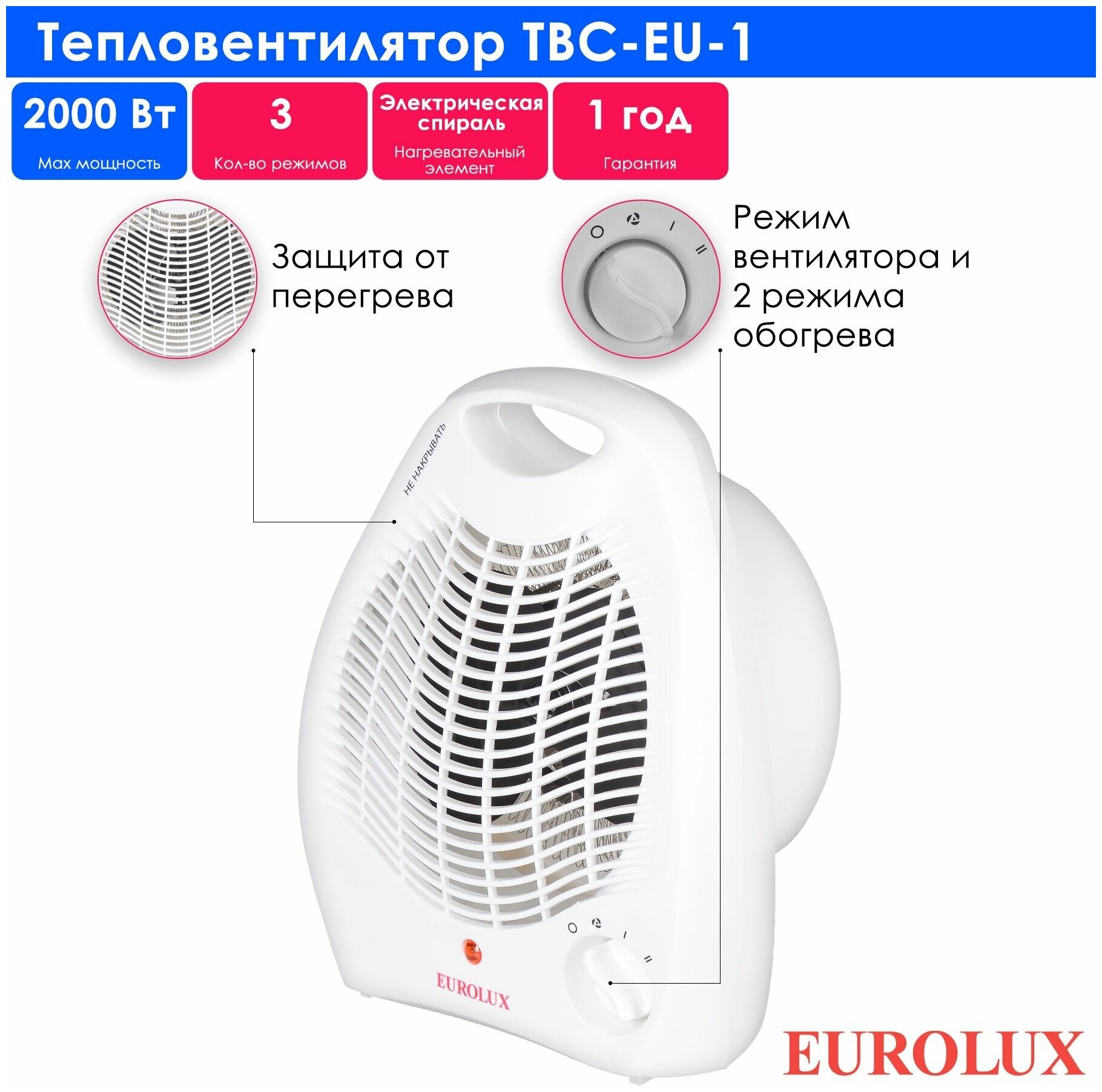Тепловентилятор ТВС-EU-1 Eurolux , 2 кВт, до 20м2, 3 режима, спиральный нагревательный элемент