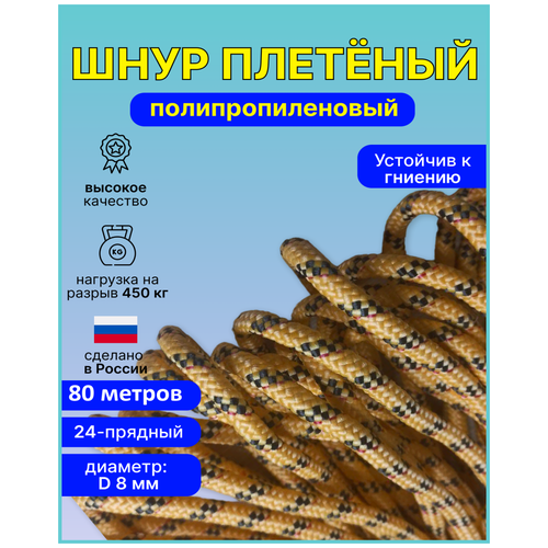 Шнур, веревка, фал плетеный полипропиленовый 24-прядн. диаметр D-8мм, длина 80 метров.