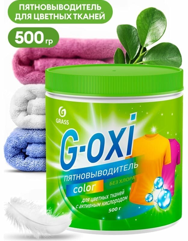 G-Oxi Color (500 Гр) 1/8 Пятновыводитель Для Цветных Вещей С Активным Кислородом GraSS арт. 125756