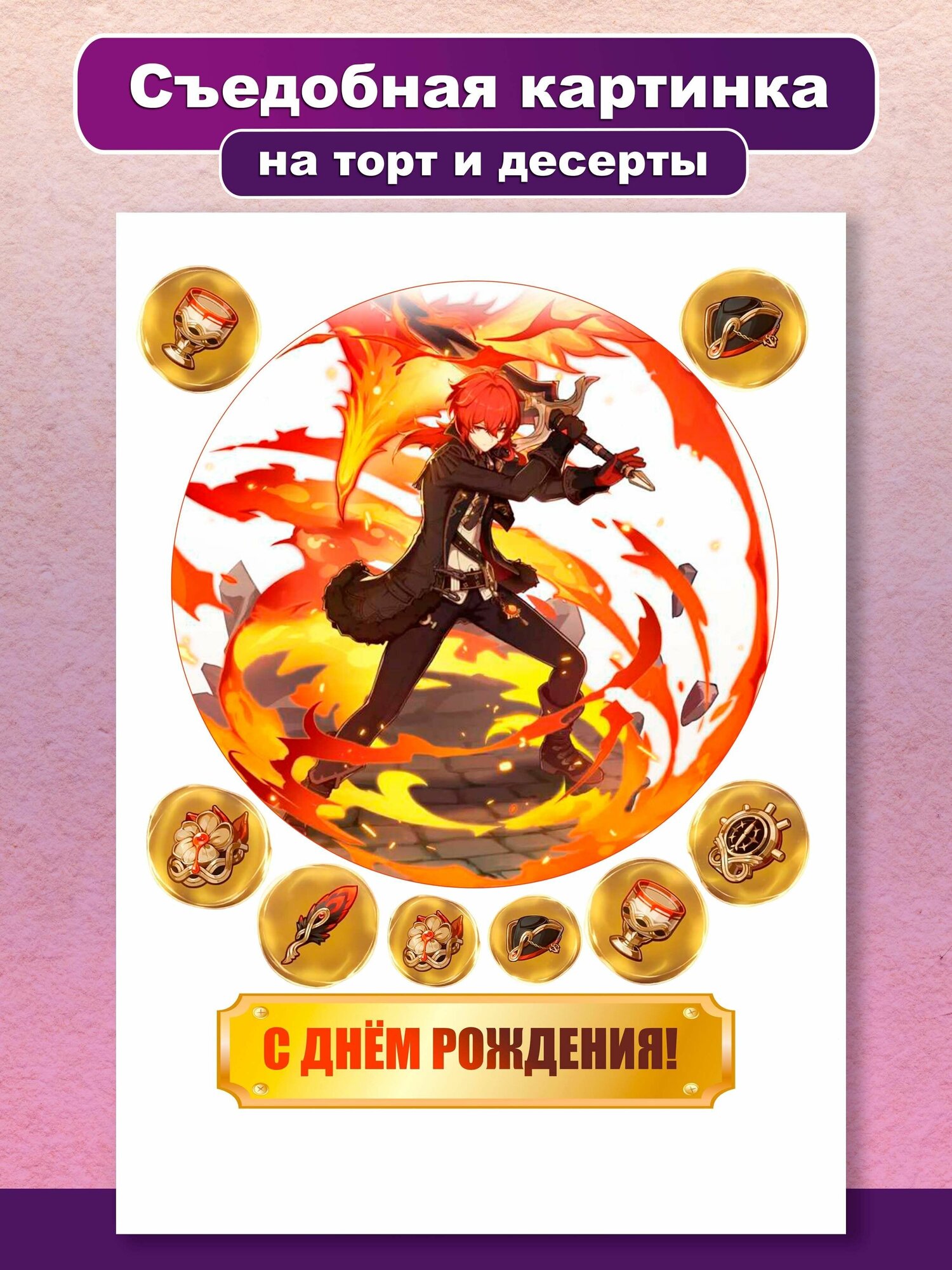 Сахарная картинка для торта и капкейков "С днем рождения!", Аниме Геншин Импакт, Genshin. Украшение и декор торта выпечки на рождение